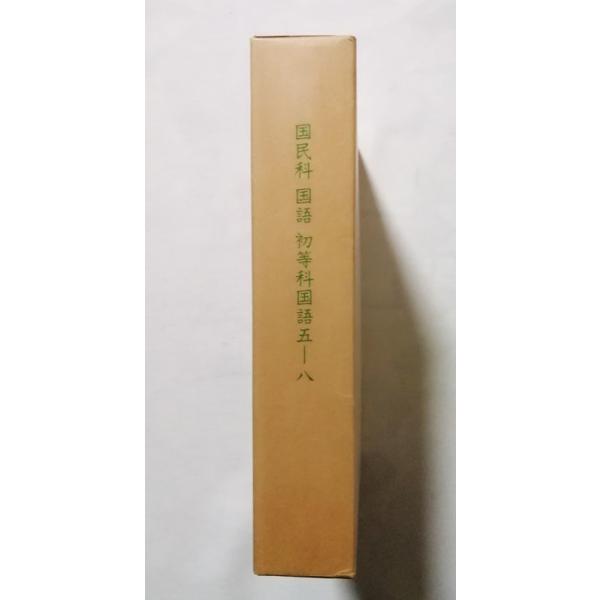 古書 『 国民科 国語 初等科国語 5〜8復刻版 』文部省編 / ほるぷ
