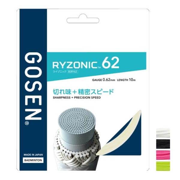GOSEN（ゴーセン） バドミントン 単張パッケージ品 RYZONIC62