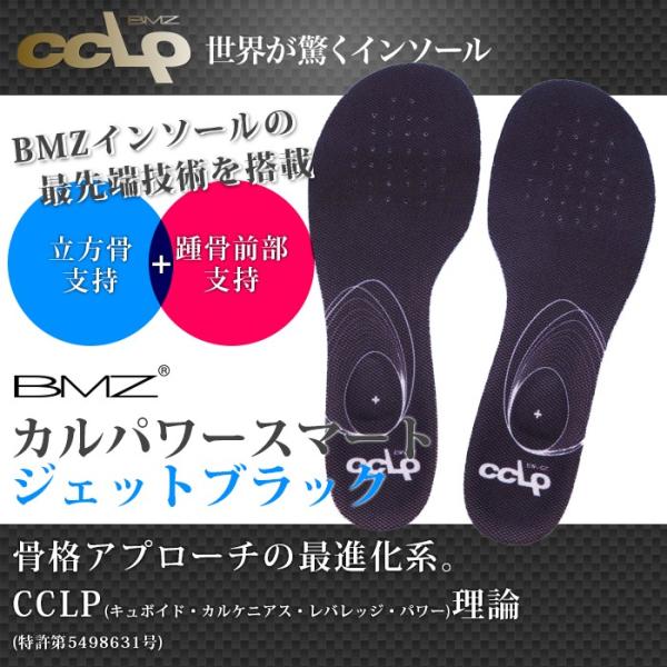高機能 次世代型インソール BMZ CCLP カルパワースマート+ジェット