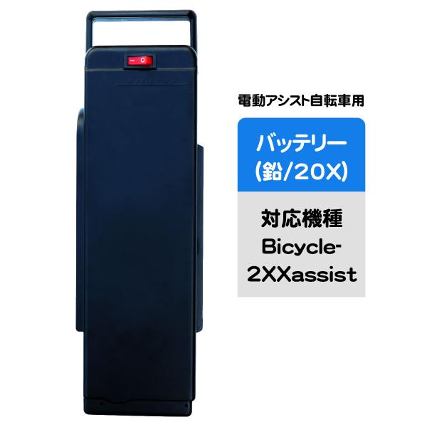 電動アシスト自転車用バッテリー（20X リード型） : AmoR FOR MEN