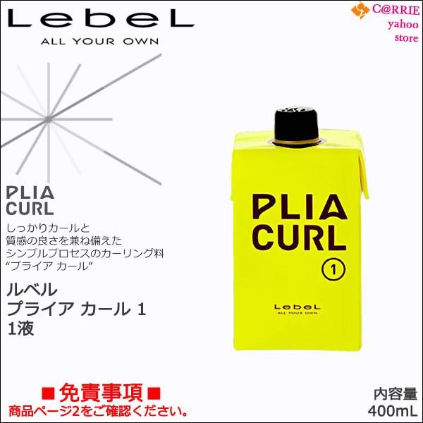 PLIA ルベル プライア カール 1 400mL ｜ 1液 : CARRIE Yahoo!店