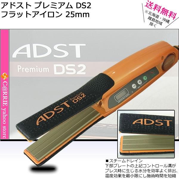 八光電機 アドスト プレミアム DS2 フラットアイロン 25mm バイコートS