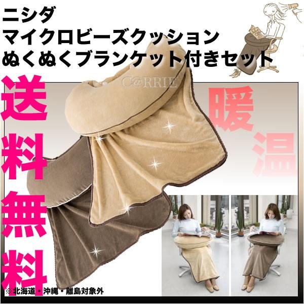 ニシダ マイクロビーズ クッション セット 【ブランケット付き】送料