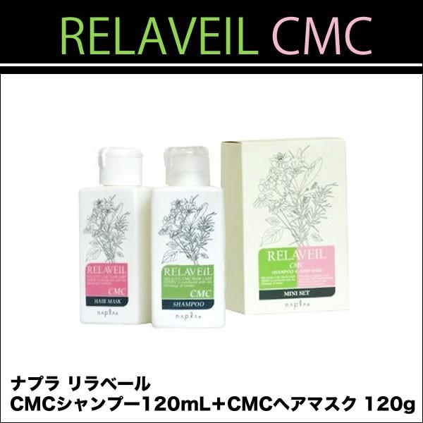 napla（ナプラ） リラベール CMC シャンプー 120mL ＋ リラベール CMC