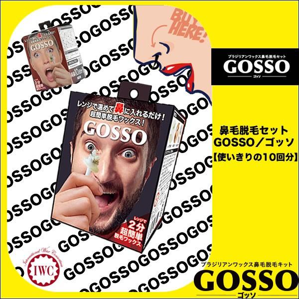 GOSSO／ゴッソ ホームケアセット（10回分） 【ブラジリアンワックス
