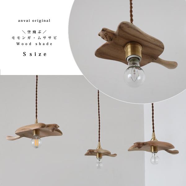 期間限定 送料無料 Sサイズ 木製パーツのみ 天然木ペンダントライト