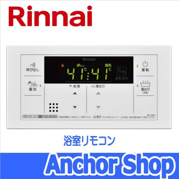 リンナイ（Rinnai） 浴室リモコン BC-145V 給湯器用リモコン 浴室用