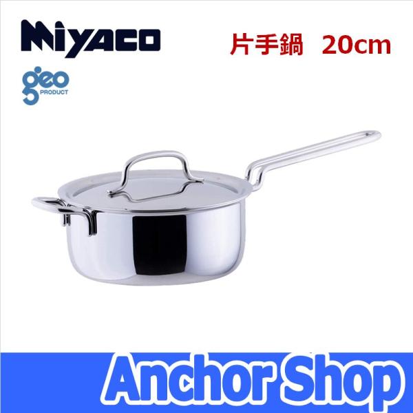 geo PRODUCT 宮崎製作所 片手鍋20cm GEO-20N ジオプロダクト 全面7層