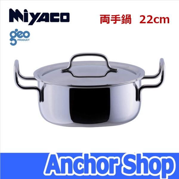 geo PRODUCT 宮崎製作所 両手鍋22cm GEO-22T ジオプロダクト 全面7層