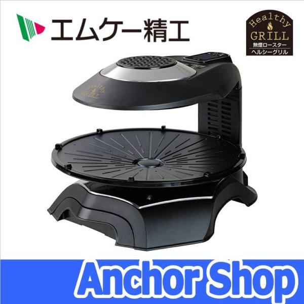 エムケー精工 無煙ロースター HG-100K ヘルシーグリル ダブル加熱 自動