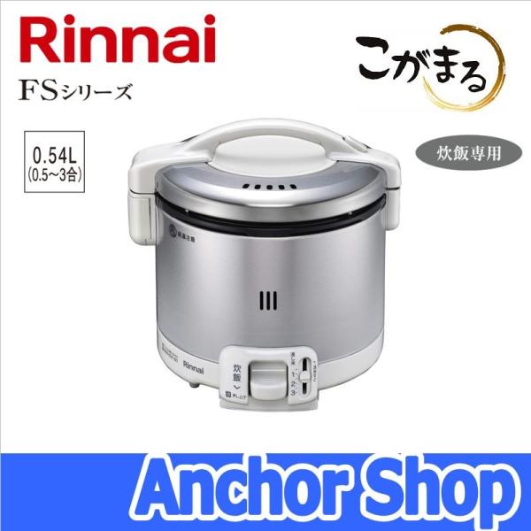 リンナイ（Rinnai） ガス炊飯器 RR-030FS(W)-LPG こがまる FSシリーズ