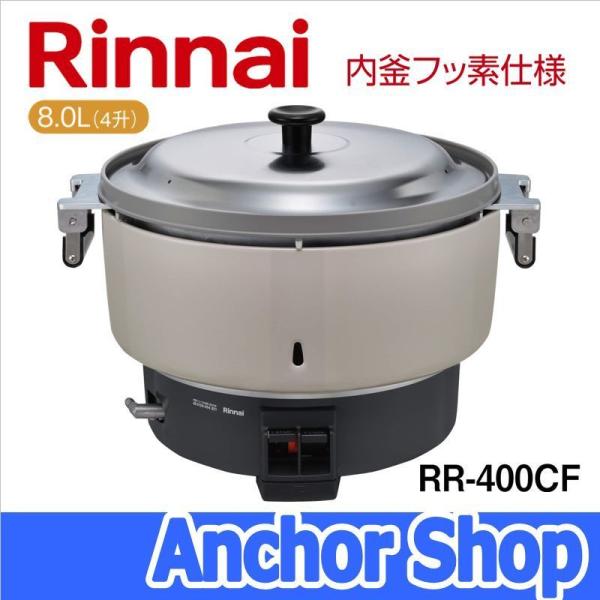 リンナイ（Rinnai） 業務用ガス炊飯器 RR-400CF-LPG 普及タイプ 内釜