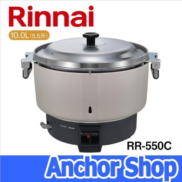リンナイ（Rinnai） 業務用ガス炊飯器 RR-550C-LPG 普及タイプ 5.5升
