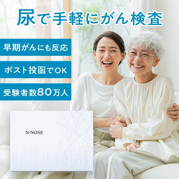 尿で全身のがんリスクを早期発見 がん検査キット N-NOSE 自宅 線虫 癌