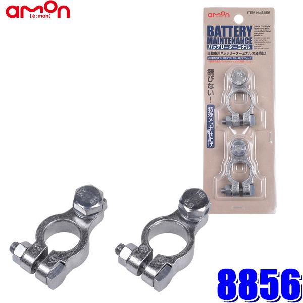 amon（エーモン） 【メール便対応可】8856 バッテリーターミナル 六角