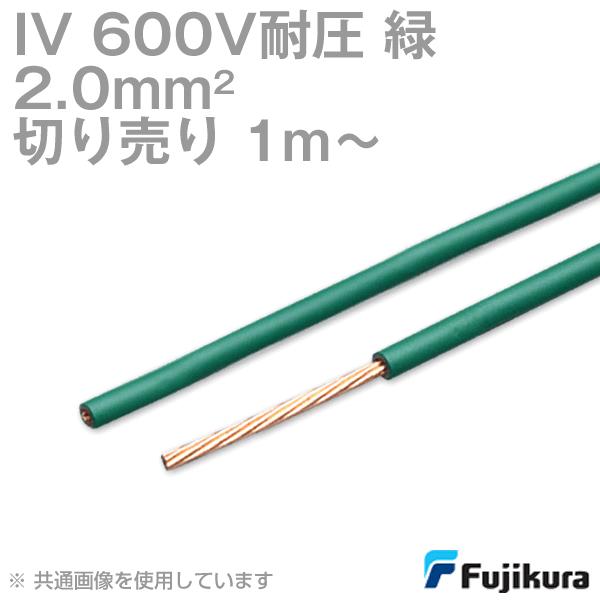 フジクラ IV 2sq 600V耐圧ケーブル 緑 ビニル絶縁電線 (切り売り 1m
