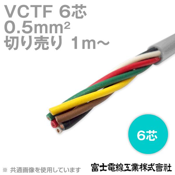富士電線工業 VCTF 0.5sq×6芯 ビニルキャブタイヤコード (丸型ケーブル