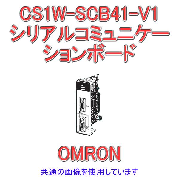 オムロン（OMRON） CS1W-SCB41-V1 CS1シリーズ CS1INNERボード (RS
