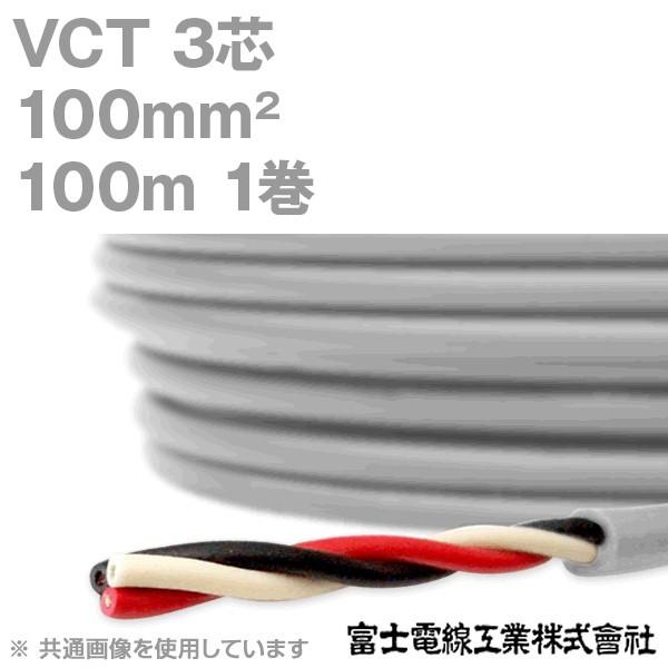 富士電線工業 VCT 100sq×3芯 600V耐圧ケーブル (100mm 3C 3心) 100m 1