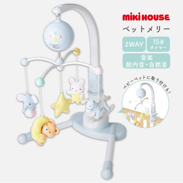 MIKI HOUSE（ミキハウス） ベッドメリー かわいい おしゃれ オルゴール