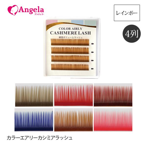 まつげエクステ 瞬間ボリュームラッシュ（カラー） 4列 レインボー 太