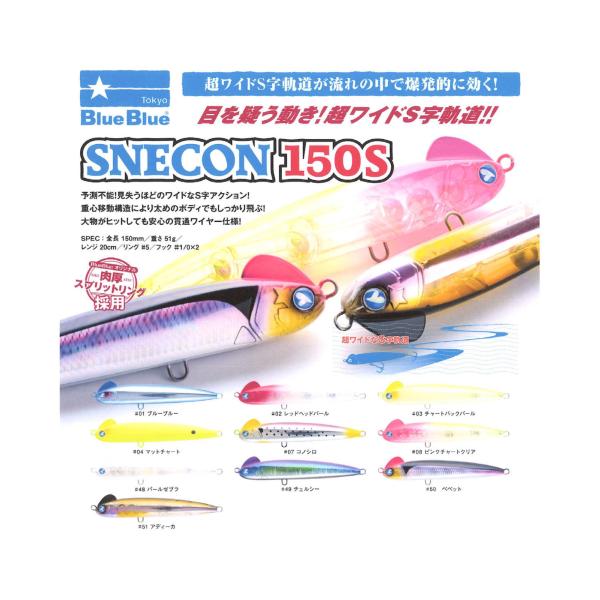 ブルーブルー SNECON150S （スネコン 150S） [4] : 釣具のアングル