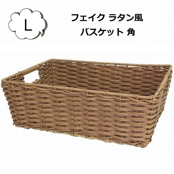 バスケット フェイク ラタン風 角収納 Lサイズ トーク PE トレー