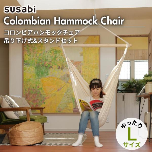 正規販売店】susabi ハンモックチェア クラシコ 室内 【布単品