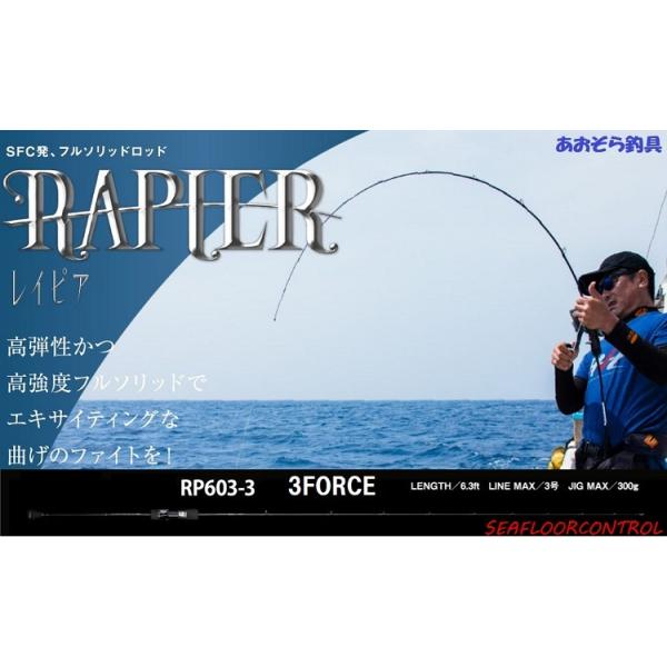 SEAFLOORCONTROL（シーフロアコントロール） レイピア 3force スロー