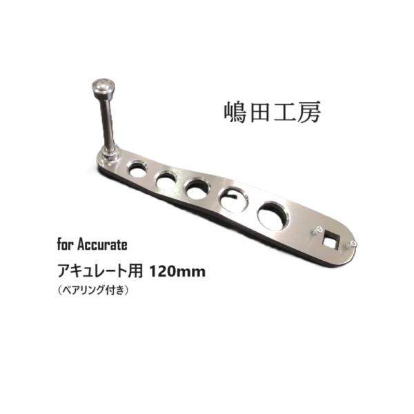 嶋田工房 アキュレート用 カスタムハンドルアーム 120mm : あおぞら