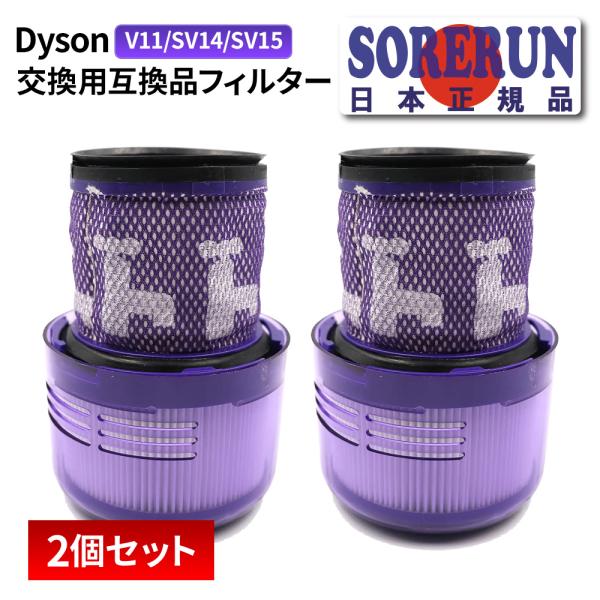 Dyson ダイソン 交換用 2個 セット 掃除機フィルター V11 SV14 SV15 用