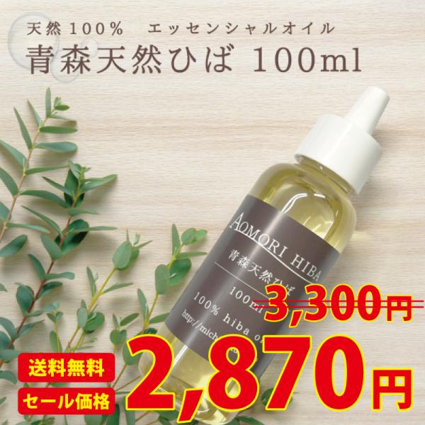 青森ひば精油 100ml 青森 国産 オイル ひば 天然 虫よけ 洗濯 掃除 お