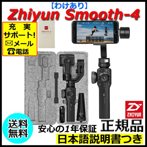 わけあり】Zhiyun Smooth-4 スマートフォン用 3軸ハンドヘルド