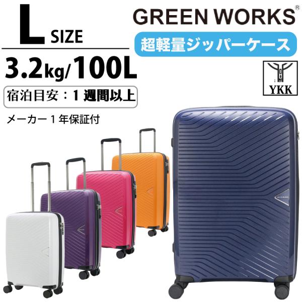 GREEN WORKS 超軽量 大型 スーツケース Lサイズ 100L 海外 家族 留学