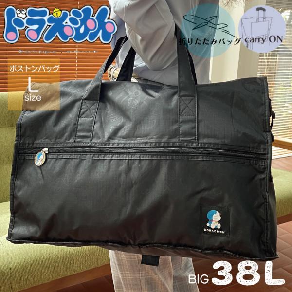 Siffler（シフレ） ドラえもん 折りたたみ ボストンバッグ L 38L