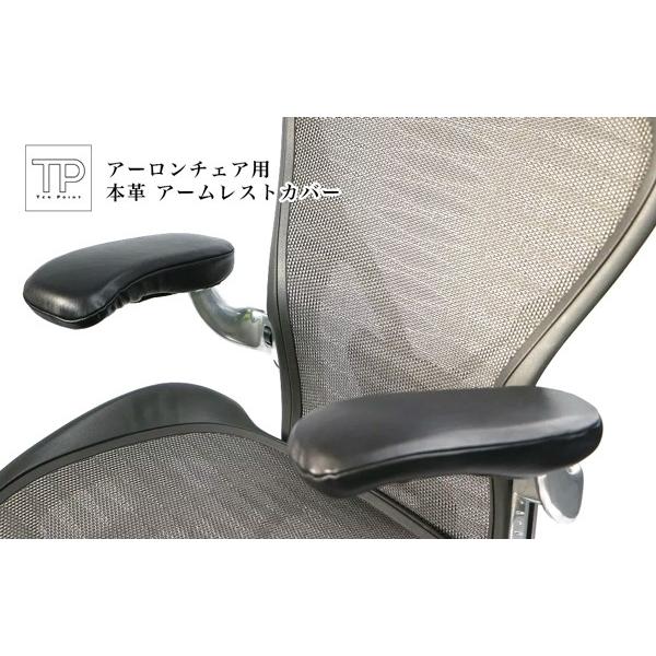 アーロンチェア用 ひじ掛けカバー 本革製 アームレストカバー リ