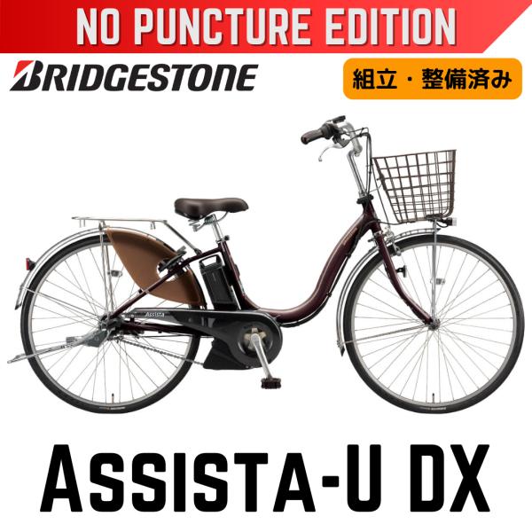 Assista パンクしない ブリヂストン 電動アシスト自転車 アシスタU DX