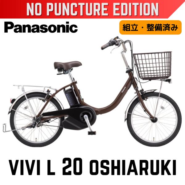 ViVi パンクしない Panasonic ビビ・L・20・押し歩き パナソニック電動