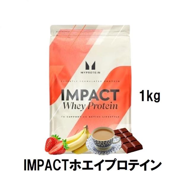 MYPROTEIN（マイプロテイン） IMPACT ホエイプロテイン 1kg 20種類以上
