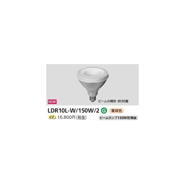 東芝ライテック 東芝 LED電球 LDR10L-W/150W/2 電球色 ビームランプ形
