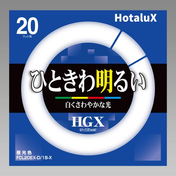 ライフルックHGX Hotalux FCL20EX-D/18-X (FCL20EXD18X) 3波長形昼光色