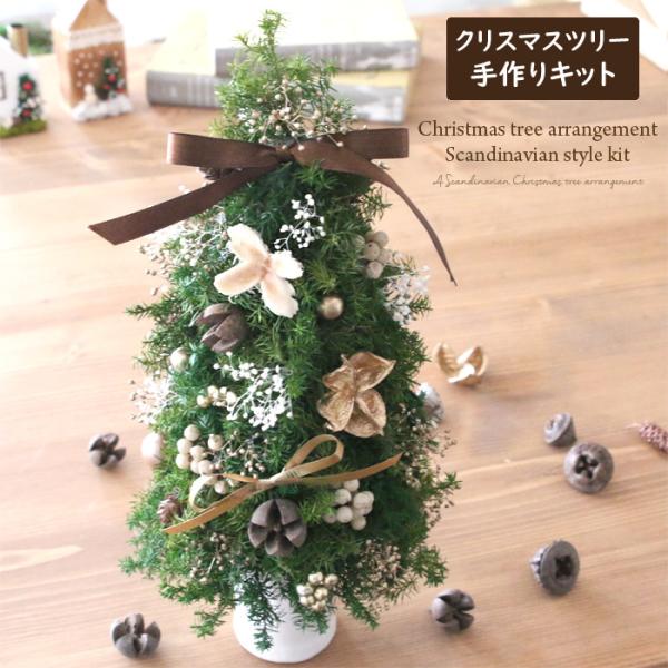手作りキット】 クリスマスツリー アレンジメント キット （ 北欧風