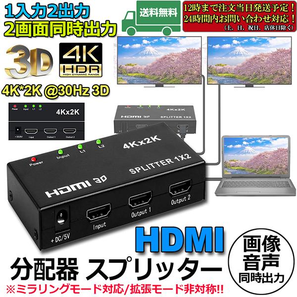 HDMI 分配器 スプリッター 1入力 2出力 同時出力 4K*2K 30Hz 3D 映像