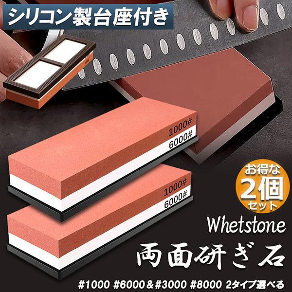 砥石 2個セット 包丁両面砥石 包丁研ぎ砥石 研ぎ専用 1000 6000 3000