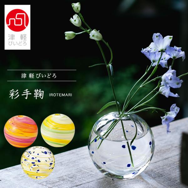 津軽びいどろ 花瓶 花びん フラワーベース 花器 おしゃれ ガラス 一輪