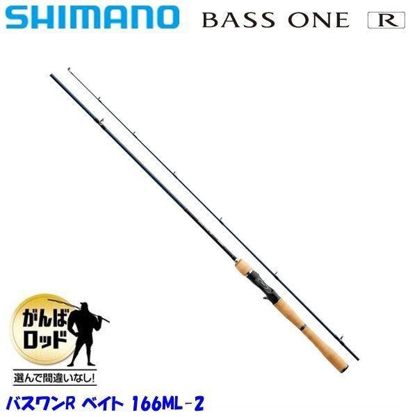 シマノ（SHIMANO） バスワンR 166ML-2 / BASS ONE R 【バス用2ピース