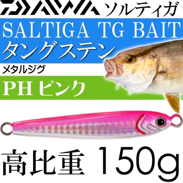 DAIWA（ダイワ） ソルティガ TGベイト タングステンジグ PHピンク 150g