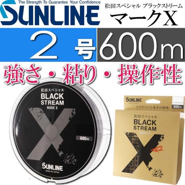 サンライン（SUNLINE） 松田スペシャル ブラックストリームマークX 2号