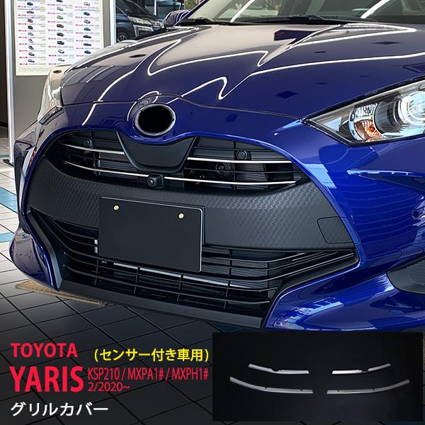 ヤリス KSP210/MXPA1#/MXPH1# ~2024年1月 グリルカバー フロントグリル