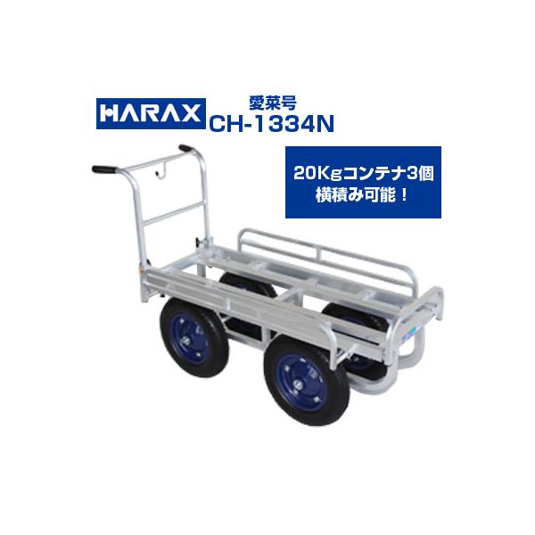 個人宅配送OK) アルミ ハウスカー ハラックス 愛菜号 CH-1334N 運搬車